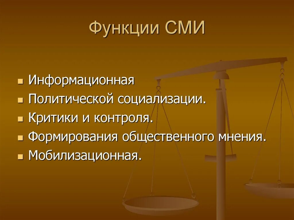 Общественные функции сми. Политические функции сми. функции сми в политике. регулирующая функция сми. информационная функция сми.