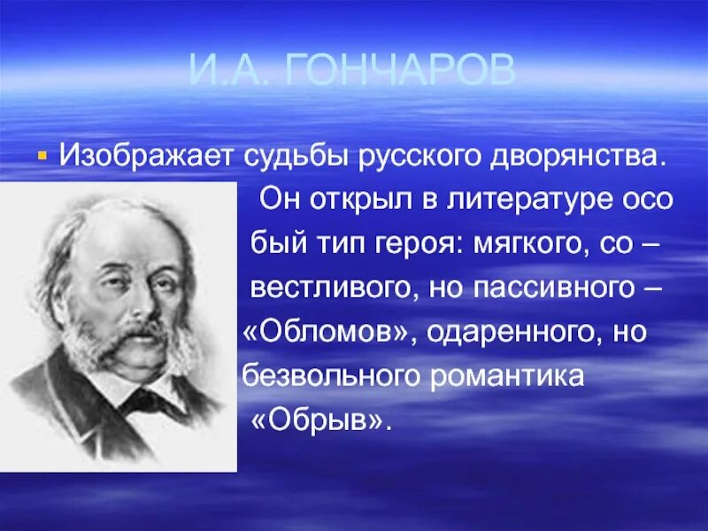 Гончаров. Гончаров достижения. Гончаров вклад. Гончаров вклад в культуру. Открытие гончарова