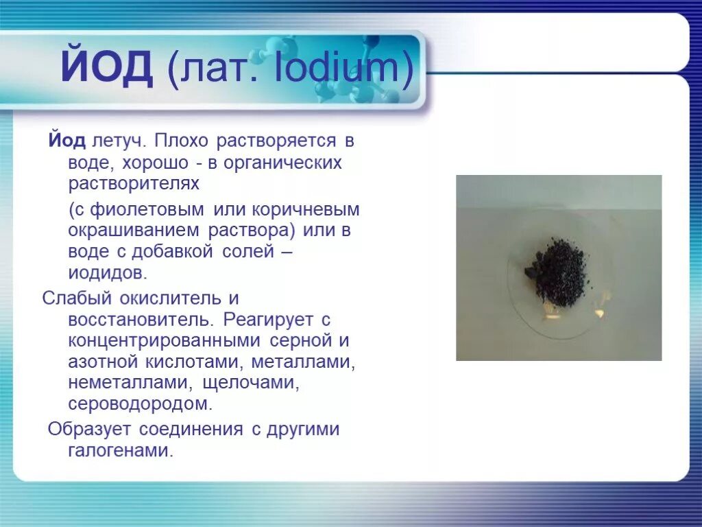 Слабый йода. Йод презентация. Йод растворяется в воде или нет. Растворимость йода в воде. Газообразный йод.