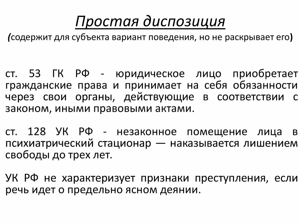 Находится в диспозиции. Простая диспозиция в УК РФ примеры. Простая диспозиция пример. Диспозиция статьи это. Простая диспозиция пример статьи.