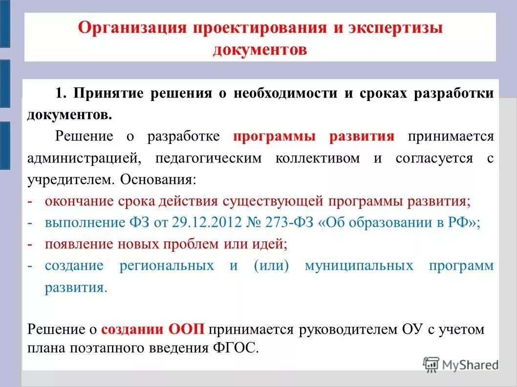 На основании каких документов разрабатывается программа. Образовательная программа это комплекс. Рабочая программа составляется на основе. Основная общая образовательная программа. Проект предприятия документ.