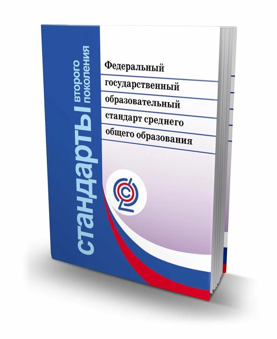 ФГОС среднего общего образования книга. Образовательный стандарт среднего общего образования по ФГОС. Стандарт начального общего образования. ФКО. Курсы фгос в образовании