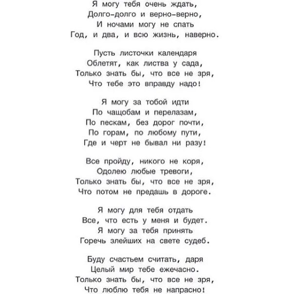 Я могу тебя долго ждать текст. Я могу тебя очень ждать стих. Знать бы что все не зря. Только знать бы что не зря стих. Я могу тебя очень ждать текст.