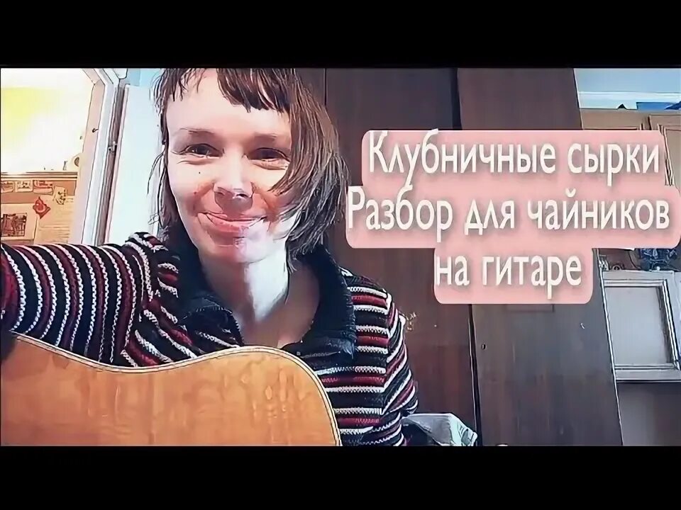 Алена Швец клубничные на укулеле.