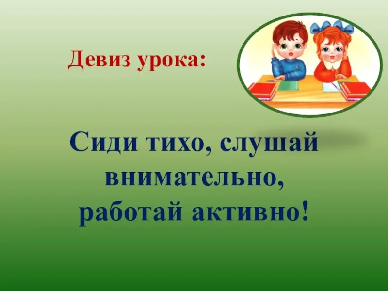 Девиз филимонова. Девиз урока. Девиз урока чтения. Девиз на урок литературного чтения. Девиз урока по чтению.