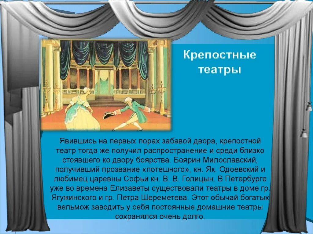 Театр краткое содержание. Театр крепостной театр. Крепостной театр презентация. Крепостные театры в России кратко. Русские театры презентация.