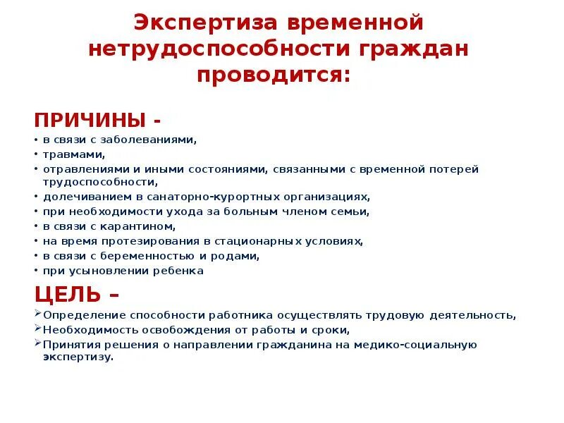 Временная нетрудоспособности по заболеваниям. Задачи экспертизы временной нетрудоспособности. Цели проведения экспертизы временной нетрудоспособности. Экспертиза временной нетрудоспособности проводится в связи. Временная нетрудоспособность экспертиза.