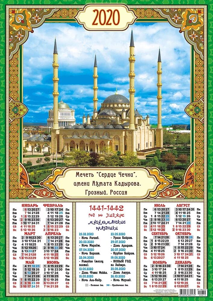 Мусульманский календарь на месяц рамадан. Мусульманский календарь. Мусульманский каленжд. Месяцы мусульманского календаря. Мусульманский календарь 2020.