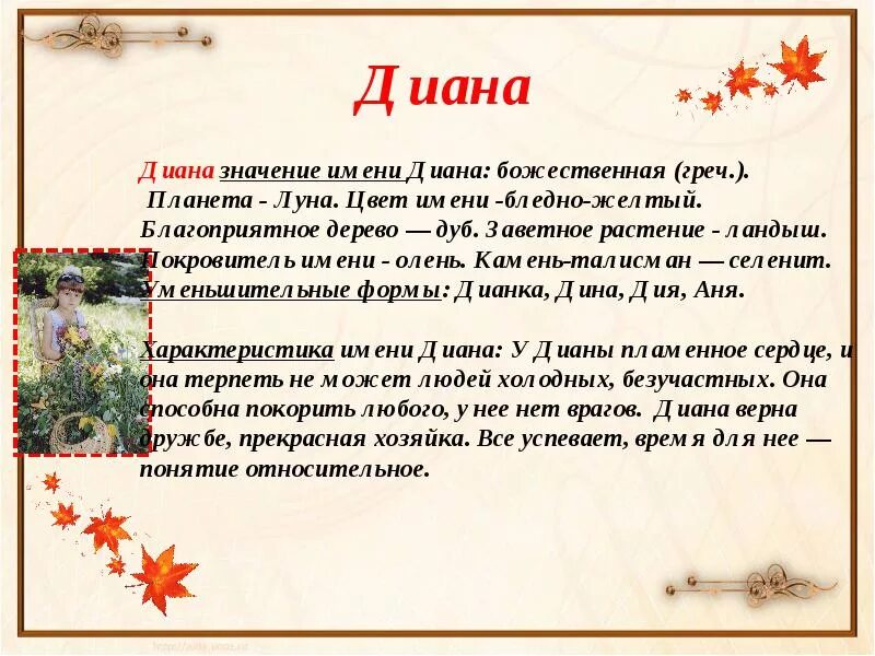 Тайна имени карина 3 класс. Имя светлана происхождение и значение. Описание имен. История происхождения имени диана. Тайна имени диана проект для 3 класса.