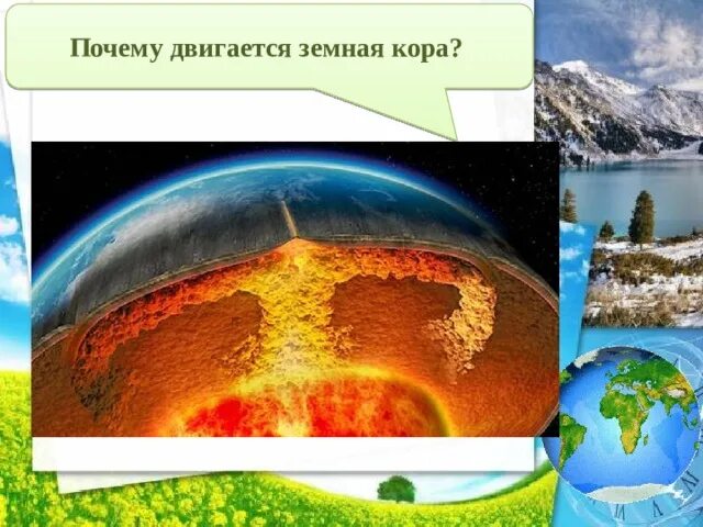 Движение земной коры 2 5 класс география. Движение земной коры. Вековые движения земной коры. Вертикальные движения земной коры. Горизонтальные движения земной коры.