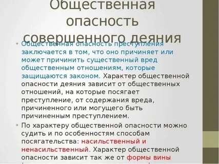 Общественная опасность в уголовном праве