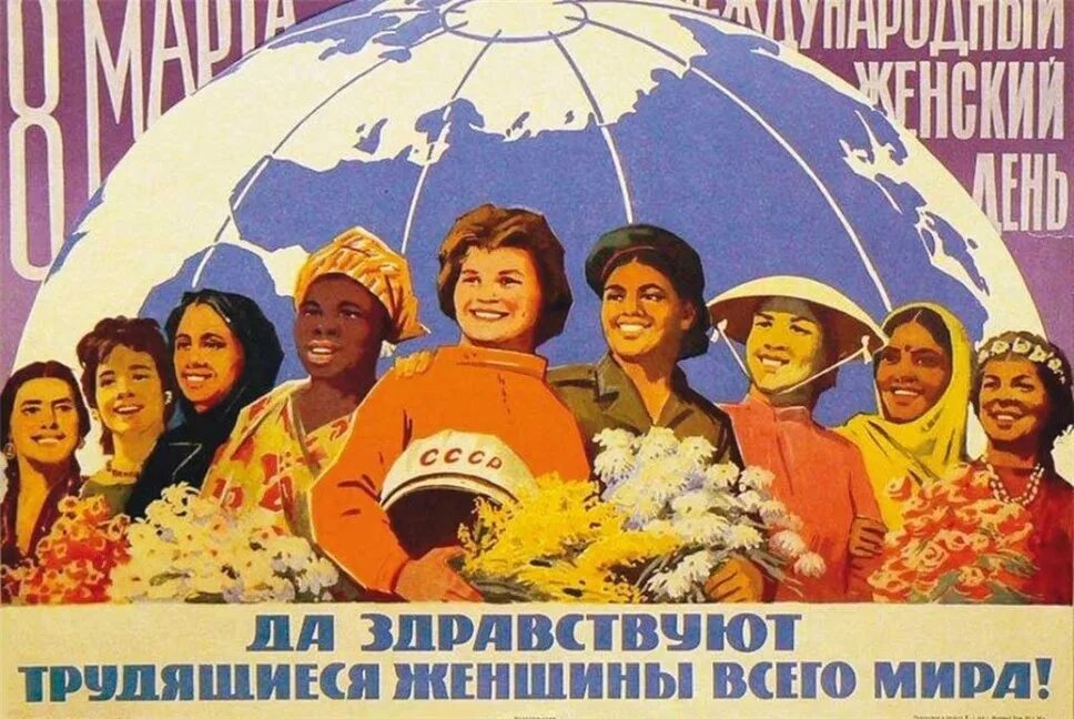 Женский день веселый праздник. С международным женским днем. Да здравствуют трудящиеся женщины. Международный женский день СССР. Международный женский день советские плакаты.