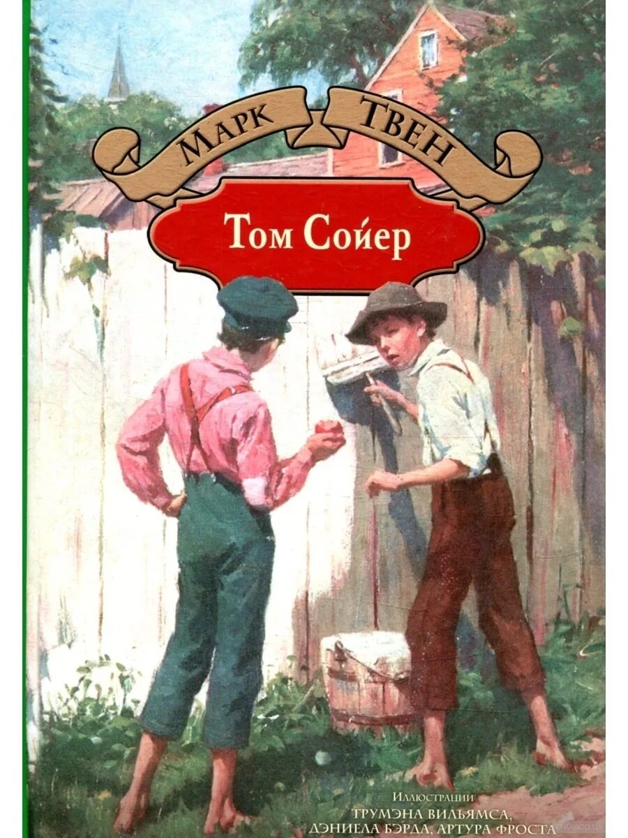Том сойер жанр. Марка твена приключения тома сойера.