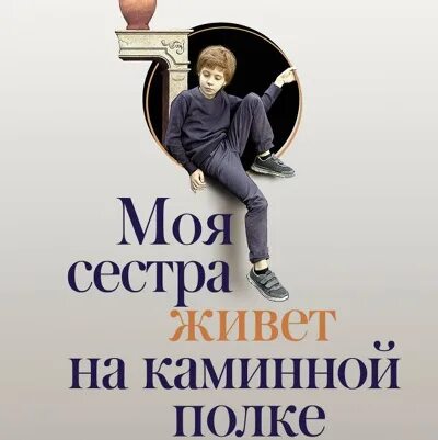 Моя сестра живет на каминной. Моя сестра живет на каминной полке книга. Моя сестра живёт на каминной полке Аннабель питчер книга. Моя сестра живет на каминной полке обложка.