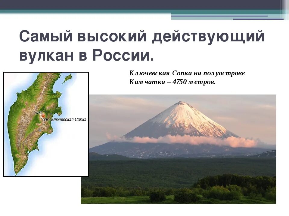 Какой вулкан самая высокая точка россии. Полуостров Камчатка Ключевская сопка карта. Полуостров Камчатка Ключевская сопка. Камчатка вулкан Ключевская сопка на карте. Вулкан Ключевская сопка на карте России высота.