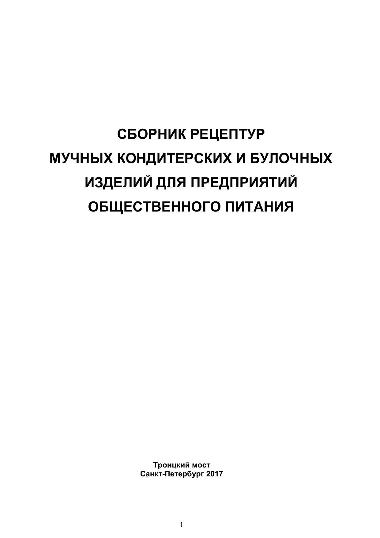Сборник рецептур. Рецептурник кондитерских изделий и мучных. Сборник рецептур кондитерских и хлебобулочных изделий. Сборник рецептур мучных кондитерских изделий. Кондитерские изделия сборник рецептур.