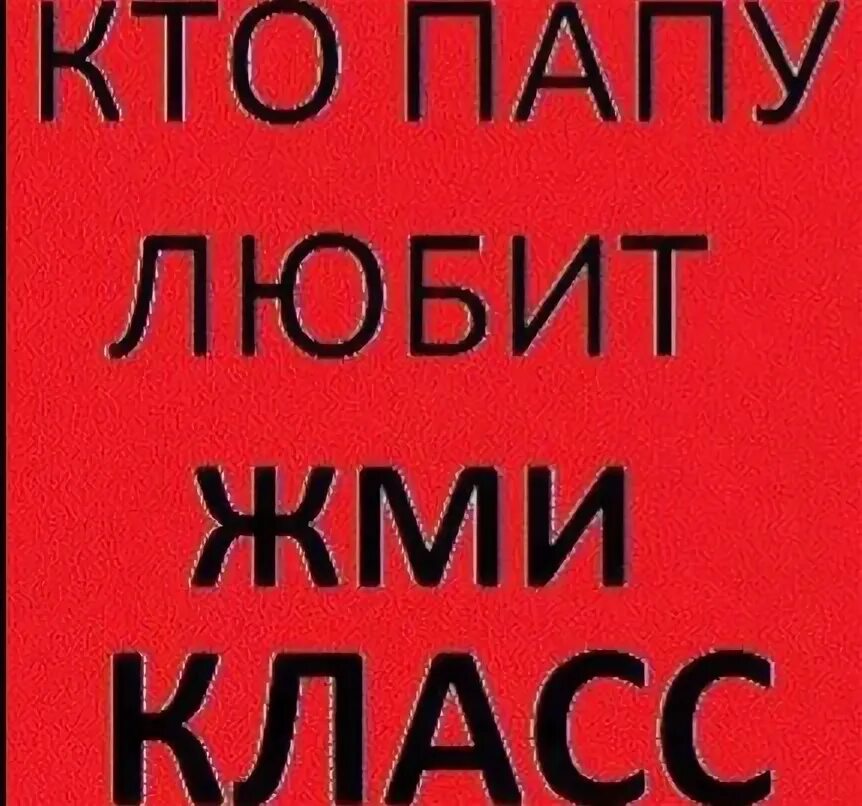 Ставь класс одноклассники. Ставьте классы. Ставьте классы. Жму класс. Жми класс.