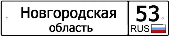 Телефон 53 региона. Телефон 53 региона. 174 км. 53 регион на номерах. 53 регион гос номера.