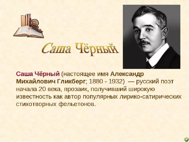 Презентация "Саша Черный. Образы детей в рассказах "Кавказский пленник", "Игорь-