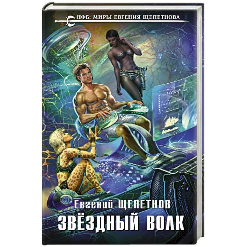 Щепетнов цикл книг. Звездный волк Эдмонд Гамильтон. Книги фантастика.