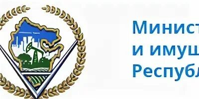 Мин земельных и имущественных отношений. Мин земельных и имущественных отношений