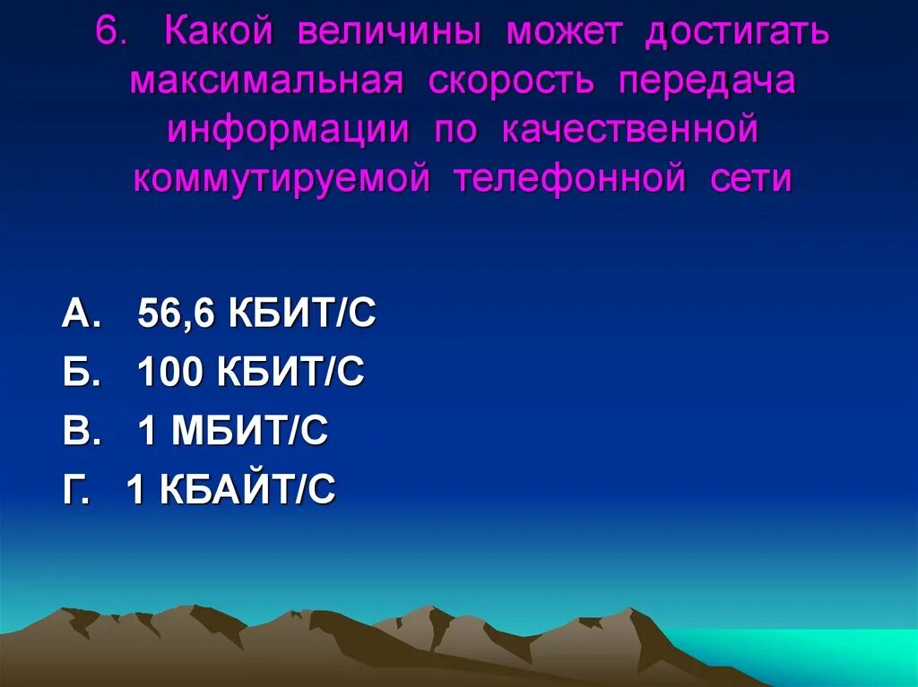 Какие величины в информатике. Достижение максимальная скорость. Viktorina po informatike.