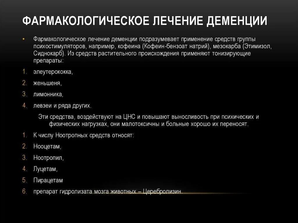 Лечение деменции в домашних условиях. Препараты от деменции. Понрарпты пои деменции. Деменция лечение препараты. Лекарства при деменции список.