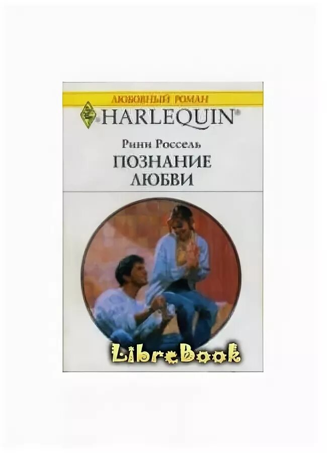 Познание любовной. Книга про познание и любимую женщину. Книга про познание и любимую женщину мужчина летит обложка.
