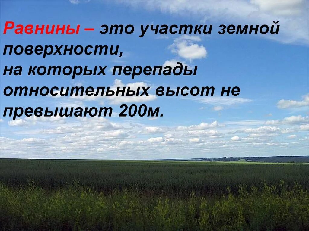 Равнины это окружающий мир 2 класс. Равнина. Равнины суши. Равнина это определение. Доклад про равнины.