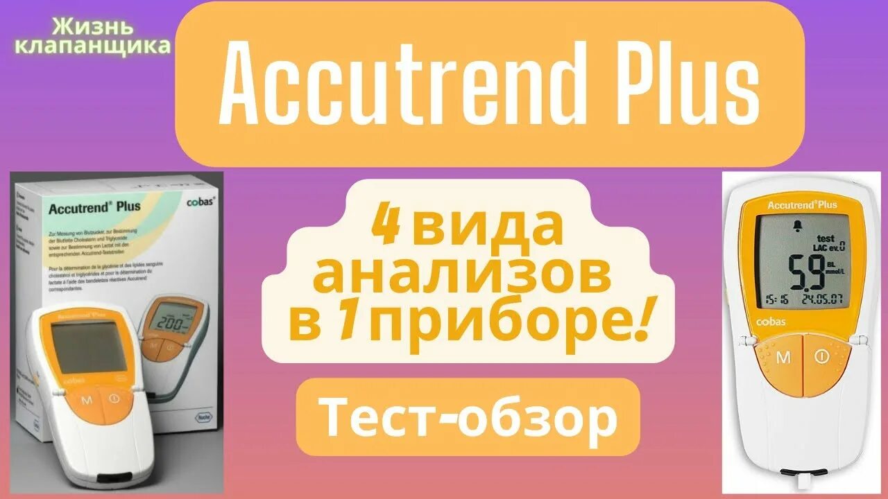 Accutrend plus. Глюкометр Аккутренд. Аппарат глюкометр Аккутренд. Аккутренд плюс. Прибор Аккутренд плюс.