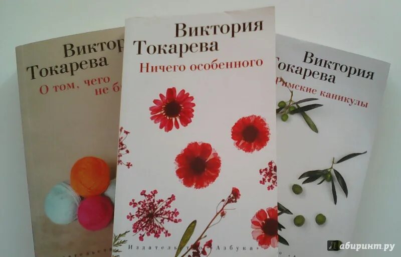 Токарева рассказы читать. Книши Виктории Токаревой.