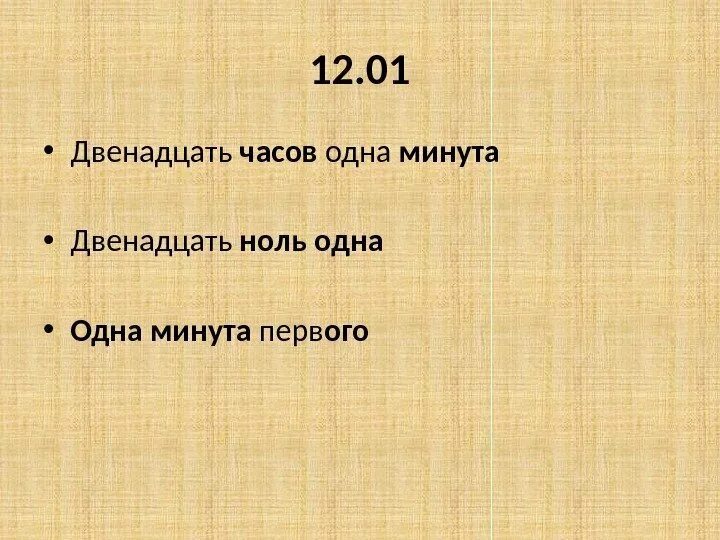 3 12 от часа будет. 12 Часов это сколько. Двенадцать минут третьего. Двенадцать часов. 12 Часов это сколько минут.