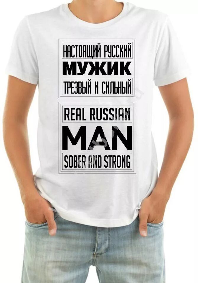 Трезвый мужик. Футболка настоящий мужик. классные футболки для реальных мужиков. футболка для русского мужика. майка настоящий мужчина.