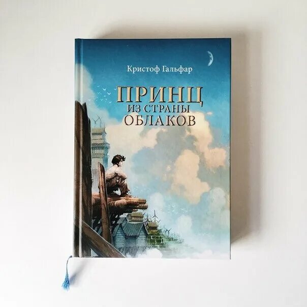 Читать книгу туча. Принц из страны облаков книга. кристоф гальфар. кристоф гальфар принц из страны облаков читать. принц из страны книжек.