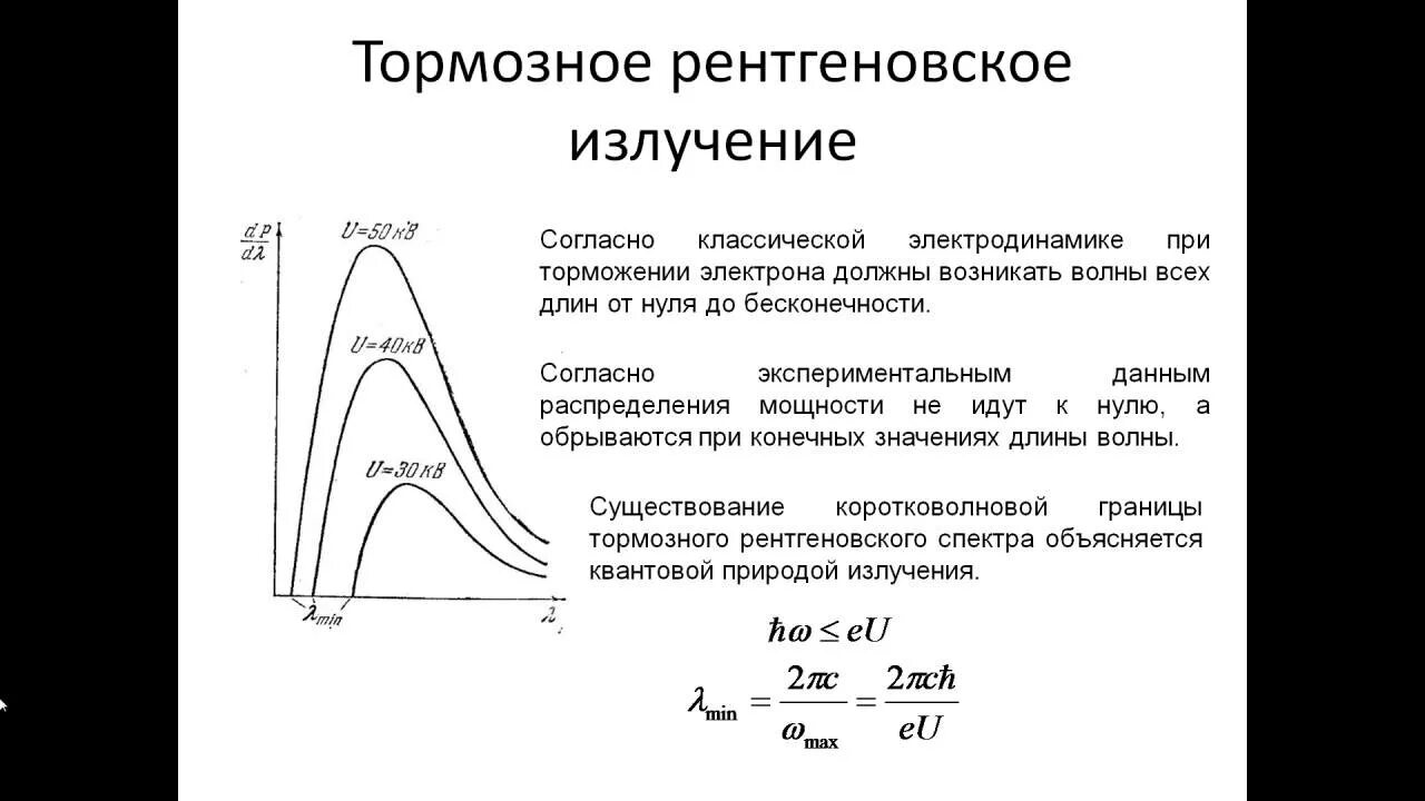 Как получается тормозное рентгеновское излучение. Поток тормозного рентгеновского излучения формула. Жесткость рентгеновского излучения. Длина волны тормозного рентгеновского излучения. Укажите спектр тормозного рентгеновского излучения:.