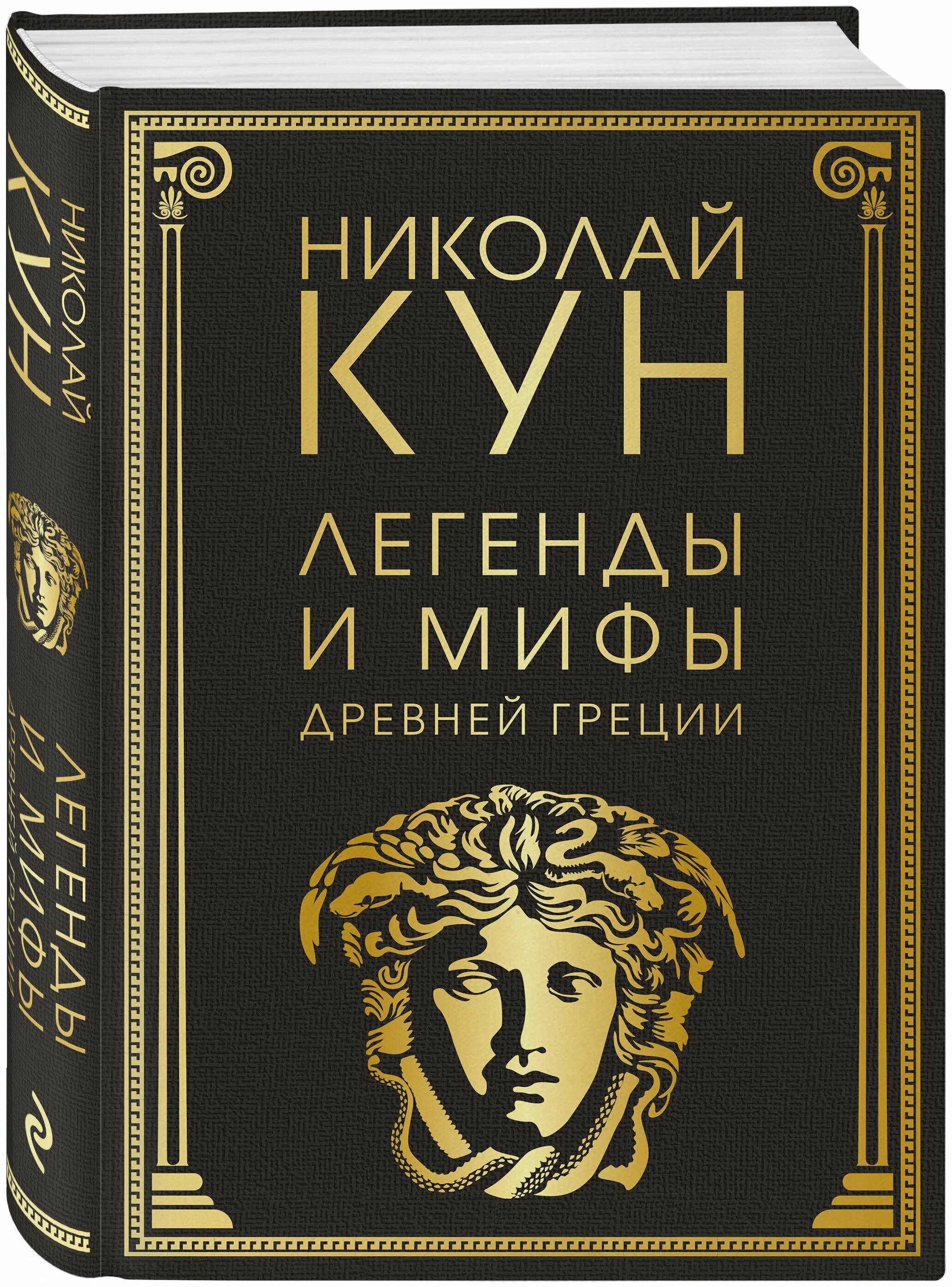 Греция книга купить. Легенды и мифы древней Греции кун. Кун н. "мифы древней Греции". Н А кун легенды и мифы древней Греции.