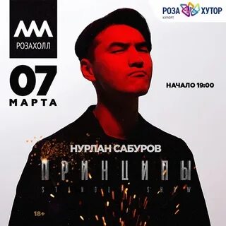 Нурлан сабуров афиша