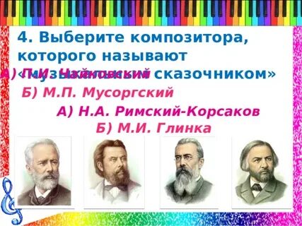 Кого из композиторов можно назвать представителями
