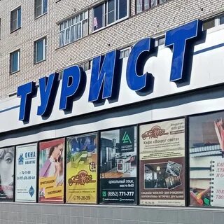 Турист дмитров
