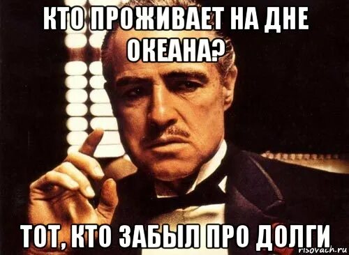 Про долги забыть. Долг Мем. Мем про долги. Отдай долг Мем. Забыть о долгах.