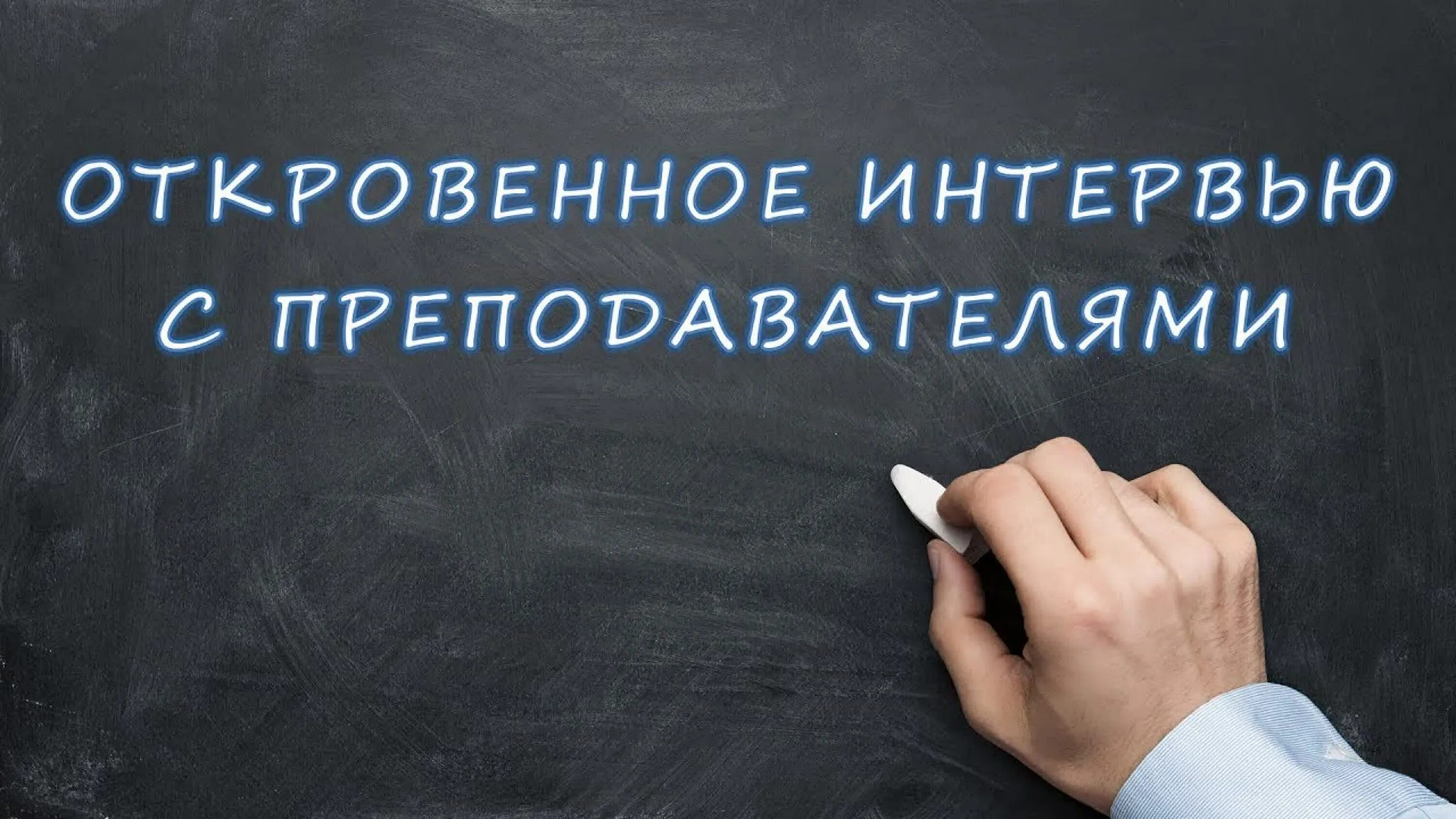 Интервью с подменой вопросов. Интервью с преподавателем. Интервью с учителем. Интервью с педагогом.