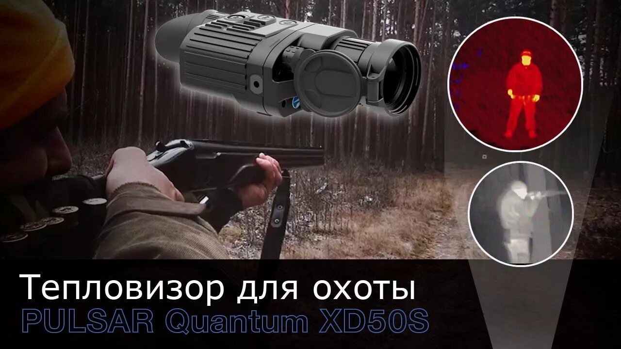 Тепловизор Pulsar Quantum xd50. Тепловизионный монокуляр Ovis sm07 тепловизор для охоты. Вид с тепловизора на охоте. Реклама тепловизора для охоты.