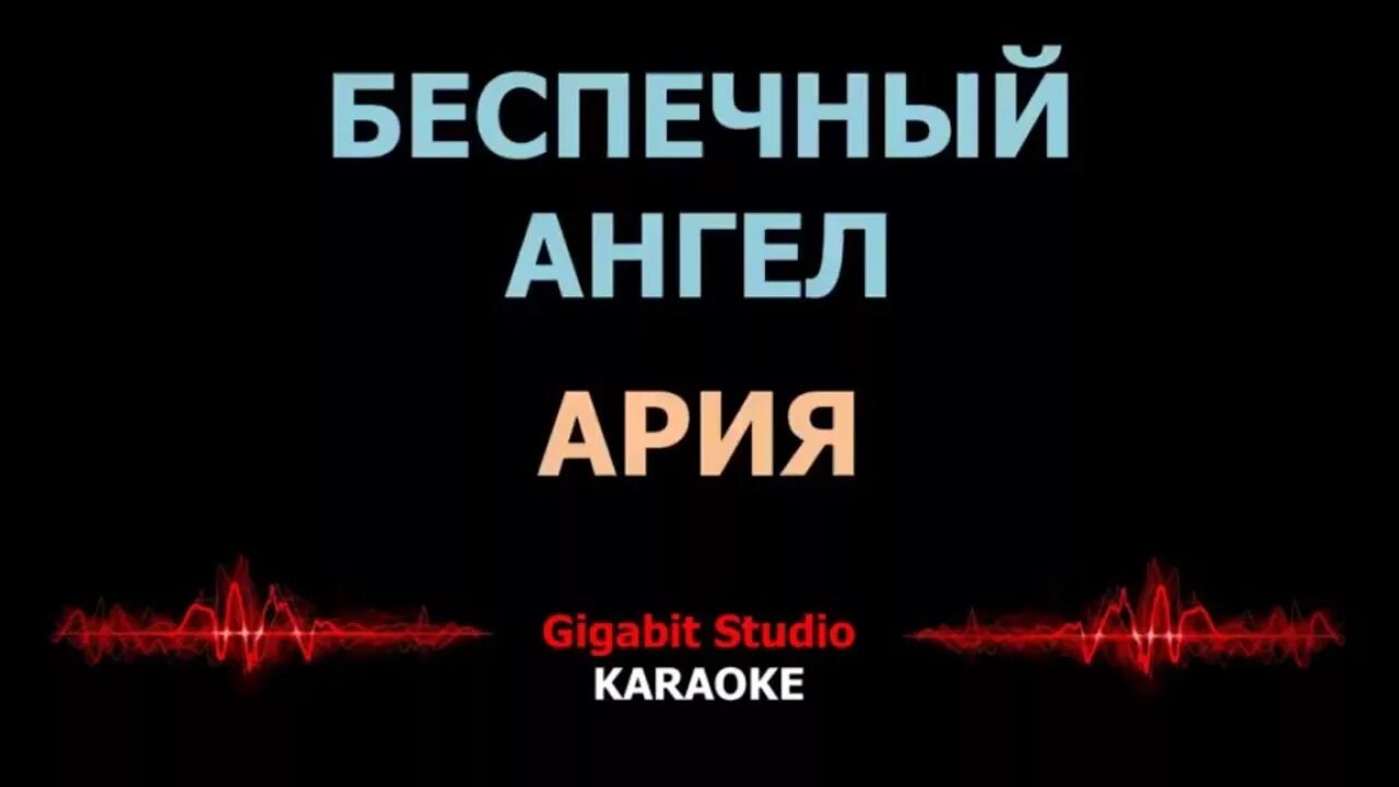 Ария ангел караоке. Караоке Беспечный ангел караоке. Ария караоке. Ария Беспечный ангел. Ария караоке Беспечный ангел текст.