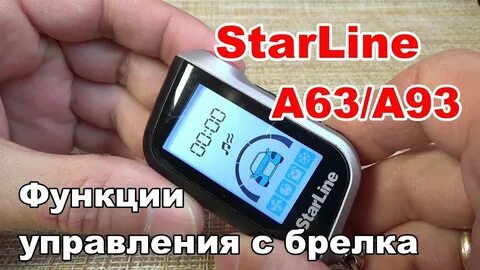 Управление с брелка