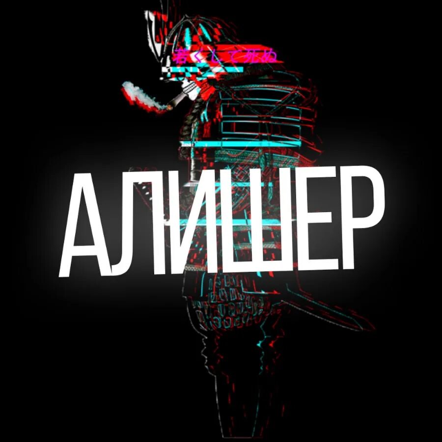Как называется песня алишер. Алишер лого. надпись алишер. я алишер. алишер имя.