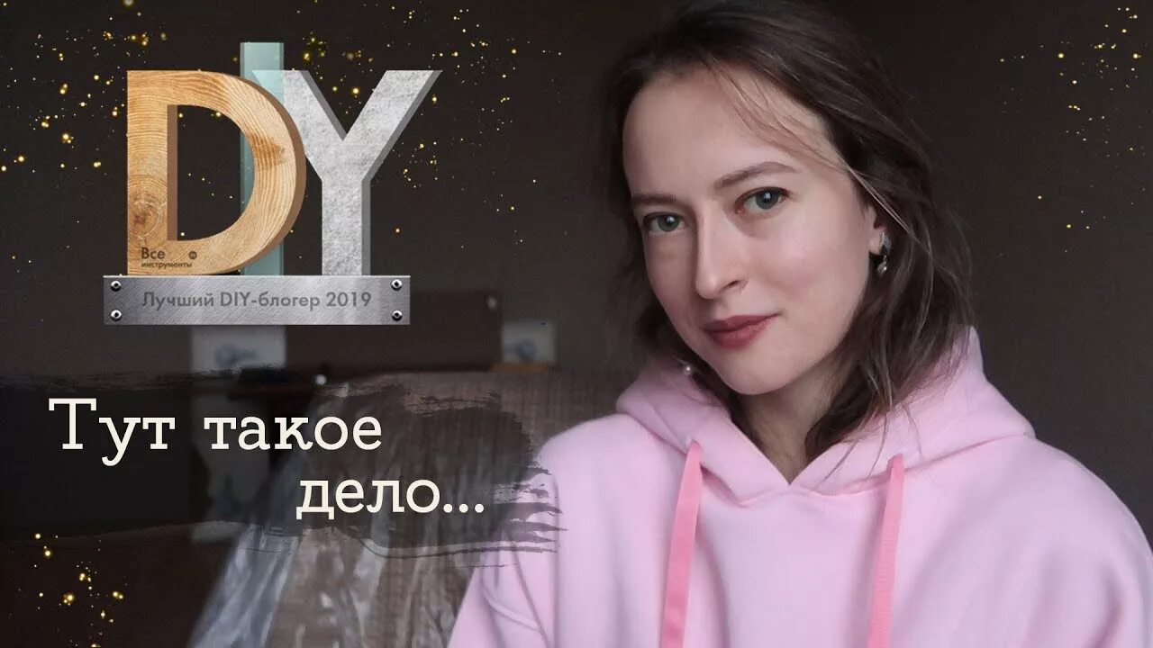 Результаты конкурса diy блоггер. Лучший блоггер diy. лучший diy блоггер 2019. лучший блоггер diy 2025. девушка diy блоггер.
