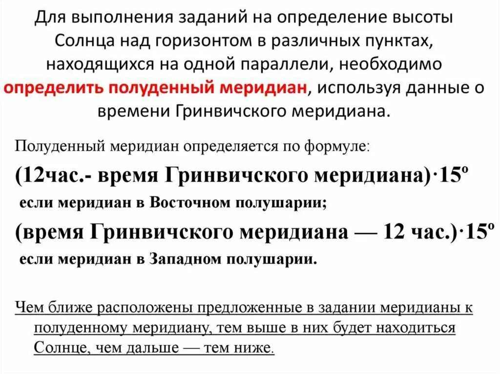 Как определить максимальную высоту солнца. Задачи на высоту солнца над горизонтом. определение полуденного меридиана. полуденный меридиан как определить. формула для определения полуденного меридиана.
