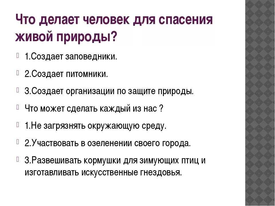 Что нужно создать для человека. Что по вашему мнению надо сделать для спасения природы. Что хорошего делает человек для природы. Что сделано человеком а что природой. Что человек может сделать полезного для природы.