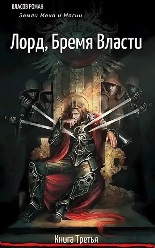 Бремя власти слушать аудиокнигу. Бремя власти книга. Бремя власти слушать аудиокнигу. Бремя власти слушать аудиокнигу. Бремя власти книга.