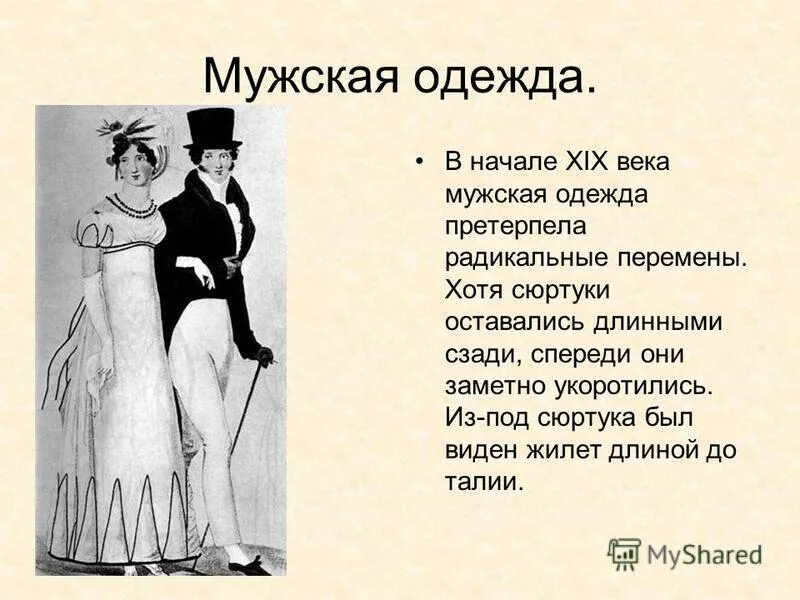 Доклад на тему мода 19 века. Мода 19 века презентация. Презентация на тему мода 19 века. Мужская и женская мода 19 века.